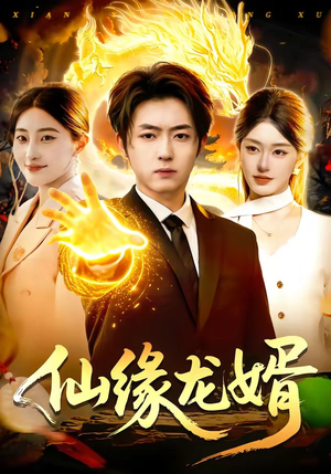 仙缘龙婿（98集）短剧全集抢先看