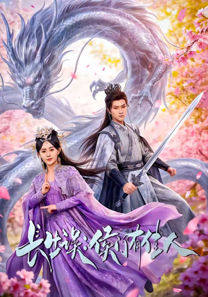 长生误：侯门有佳人（100集）抢先看热门短剧