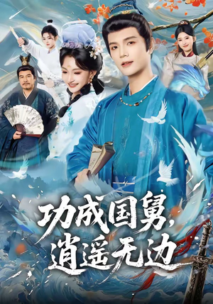 功成国舅，逍遥无边（80集）一个短剧看全集