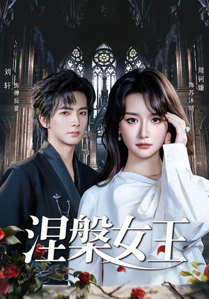 涅槃女王（64 集）周钶臻免费在线看全集