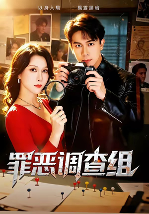 罪恶调查组（60集）好看上头短剧