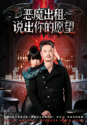 恶魔出租：说出你的愿望（60集）热门短剧大全