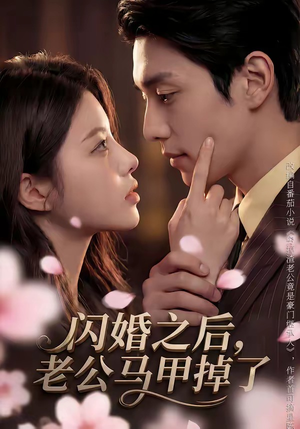 闪婚之后，老公马甲掉了（73集）贝贝短剧分享