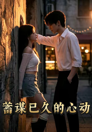 蓄谋已久的心动（24集）全网独播免费看