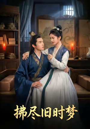 拂尽旧时梦（42集）免费看短剧