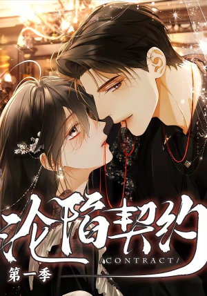 沦陷契约（56集）温柔追捕短剧