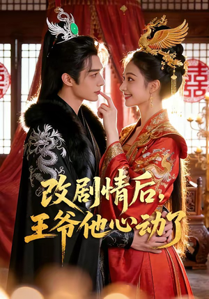 改剧情后，王爷他心动了（52集）温柔追捕短剧