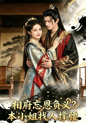 相府忘恩负义？本小姐找人撑腰（75集）360网盘观看