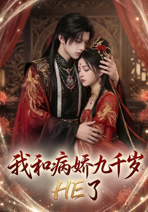 我和病娇九千岁HE了（19集）热播短剧排行榜