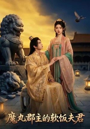 魔丸郡主的软饭夫君（36集）全集免费观看