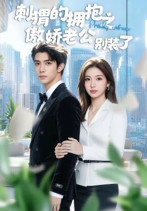 刺猬的拥抱之傲娇老公别装了（75集）上热门短剧