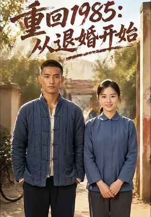 重回1985：从退婚开始（26集）热门短剧抢先看