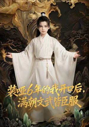 装哑6年的我开口后，满朝文武皆臣服（62集）免费看全集