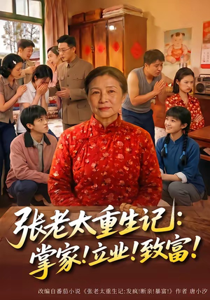 张老太重生记：掌家！立业！致富！（73集）短剧越看越精彩