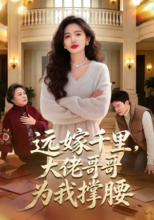 远嫁千里，大佬哥哥为我撑腰（51集）最新热剧免费看