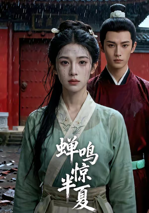 蝉鸣惊半夏（56集）热门短剧推荐