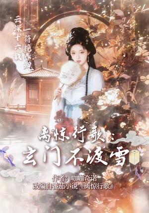 离惊行歌：玄门不渡雪（97集）分享好看的短剧