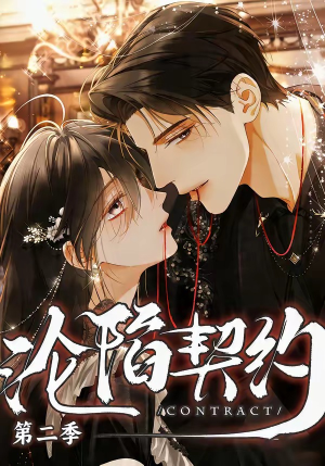 沦陷契约第二季（63集）一起追短剧吧