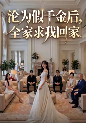 沦为假千金后，全家求我回家（50集）热门短剧分享
