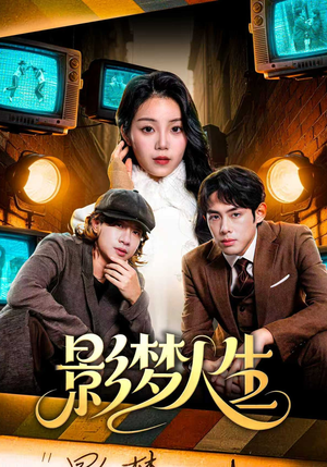 影梦人生（40集）一口气追完全集