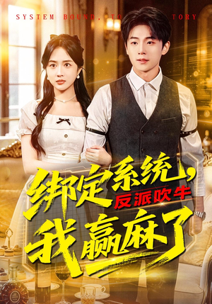 绑定系统，反派吹牛我赢麻了（79集）红果短剧免费看
