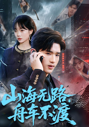 山海无路，舟车不渡（70集）古装短剧推荐