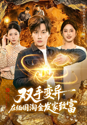 双手变异，在缅国淘金发家致富（111集）爆火短剧抢先看