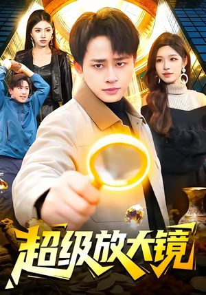 超级放大镜（81集）高清无码免费看