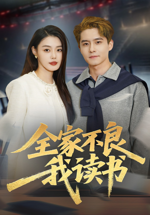 全家不良我读书（52集）常回家看看短剧