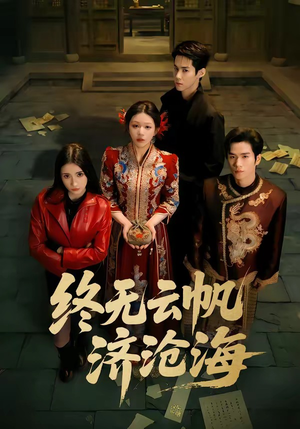 终无云帆济沧海（70集）短剧全集更精彩