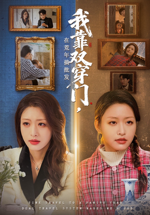 我靠双穿门在荒年搞批发（70集）第二季