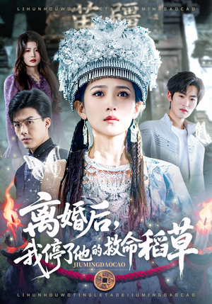 离婚后，我停了他的救命稻草（60集）精彩短剧看不停