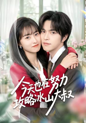 今天也在努力攻略冰山大叔（50集）热门短剧在线看