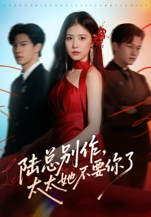 陆总别作，太太她不要你了（66集）最火短剧热播