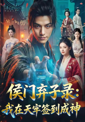 侯门弃子录：我在天牢签到成神（68集）短剧在线看