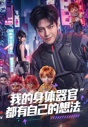 我的身体器官都有自己的想法（68集）全集免费观看