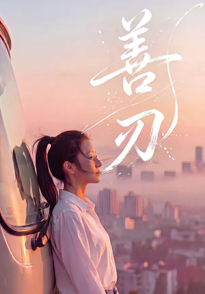 善刃（50集）在哪看免费