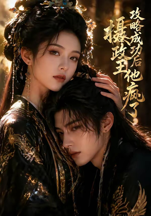 攻略成功后，摄政王他疯了（33集）解说