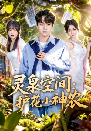 灵泉空间：护花小神农（69集）我真的爱了