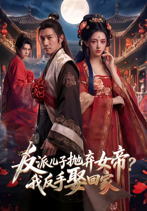 反派儿子抛弃女帝？我反手娶回家（71集）推荐好短剧