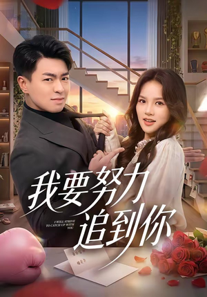 我要努力追到你（78集）短剧片段推荐