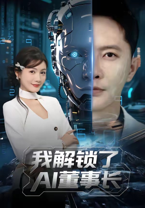 我解锁了AI董事长（62集）最热短剧推荐