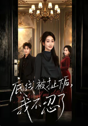 底线被扯下后，我不忍了（61集）免费短剧看全集