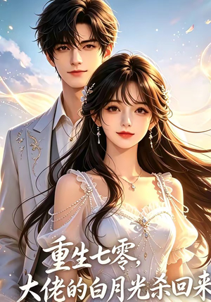 重生七零，大佬的白月光杀回来了（106集）在线免费观影