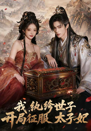 我，纨绔世子，开局征服太子妃（80集）小短剧推荐