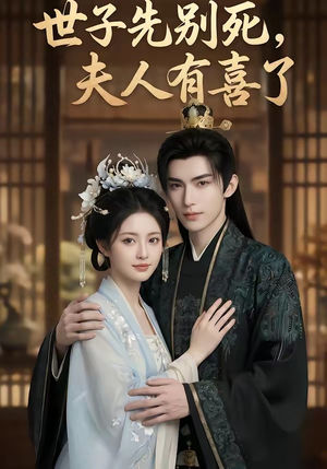 世子先别死，夫人有喜了（60集）精彩短剧看全集
