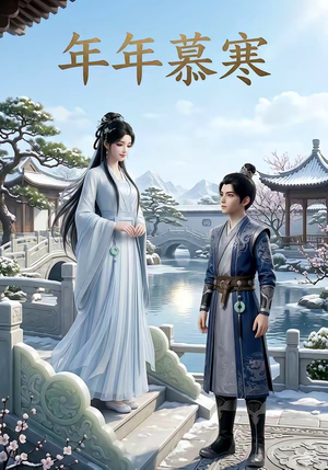 年年慕寒（20集）好看短剧抢先看
