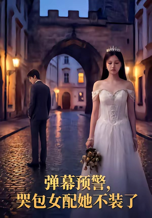 弹幕预警，哭包女配她不装了（52集）精彩短剧下载