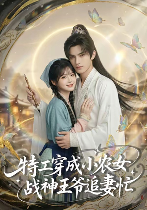 特工穿成小农女，战神王爷追妻忙（72集）短剧解说热门