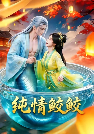 纯情鲛鲛（16集）追短剧看全集